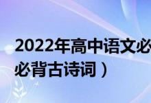 2022年高中語文必背篇目（2022年高中語文必背古詩詞）