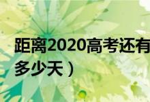 距離2020高考還有多久（距離2020高考還有多少天）