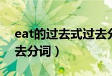 eat的過去式過去分詞讀音（eat的過去式過去分詞）