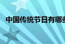 中國(guó)傳統(tǒng)節(jié)日有哪些（中國(guó)傳統(tǒng)節(jié)日由來(lái)）