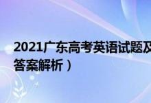 2021廣東高考英語試題及答案（2021廣東高考英語試題及答案解析）