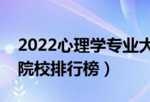 2022心理學(xué)專業(yè)大學(xué)最新排名名單（最好的院校排行榜）