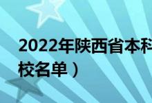 2022年陜西省本科大學有哪些（最新本科院校名單）