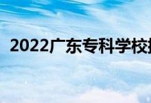 2022廣東專科學(xué)校排行榜（高職院校排名）