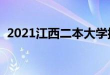 2021江西二本大學(xué)排名（二本院校有哪些）