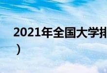 2021年全國(guó)大學(xué)排行榜（中國(guó)最新高校排名）