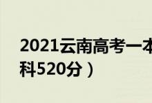 2021云南高考一本分?jǐn)?shù)線：文科565分（理科520分）