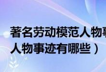 著名勞動模范人物事跡100字（著名勞動模范人物事跡有哪些）