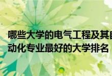 哪些大學(xué)的電氣工程及其自動(dòng)化排名（2022電氣工程及其自動(dòng)化專業(yè)最好的大學(xué)排名）