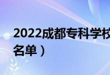 2022成都?？茖W校有哪些（最好的高職院校名單）