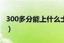 300多分能上什么士官學(xué)校（報(bào)考條件是什么）