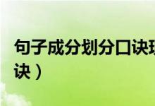 句子成分劃分口訣現(xiàn)代漢語(yǔ)（句子成分劃分口訣）