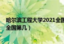 哈爾濱工程大學2021全國排名（2021哈爾濱工程大學排名全國第幾）