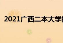 2021廣西二本大學(xué)排名（二本院校有哪些）