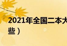 2021年全國二本大學排名（二本好大學有哪些）