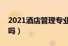 2021酒店管理專業(yè)就業(yè)前景怎么樣（有前途嗎）