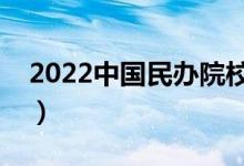 2022中國民辦院校名單（民辦大學都有哪些）