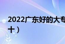 2022廣東好的大專學(xué)校有哪些（大專排名前十）