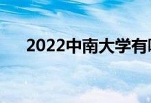 2022中南大學有哪些校區(qū)（分別在哪）