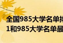 全國(guó)985大學(xué)名單排名2021年（2022全國(guó)211和985大學(xué)名單最新）