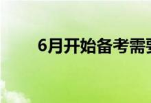 6月開始備考需要準備哪些學(xué)習(xí)資料