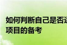 如何判斷自己是否適合浙大工程管理碩士這個項目的備考