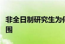 非全日制研究生為何不能納入人才補貼政策范圍