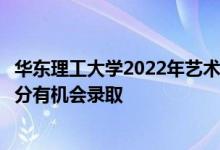 華東理工大學(xué)2022年藝術(shù)類本科按設(shè)計學(xué)類大類招生考多少分有機會錄取