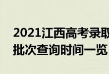 2021江西高考錄取查詢什么時候可以查（各批次查詢時間一覽）