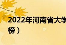 2022年河南省大學排名（河南最新高校排行榜）