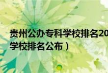 貴州公辦專科學(xué)校排名2021最新排名（2022貴州十大專科學(xué)校排名公布）