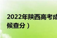 2022年陜西高考成績(jī)排名公布時(shí)間（什么時(shí)候查分）