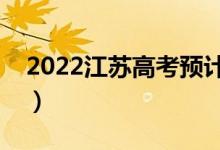 2022江蘇高考預(yù)計(jì)一本線（多少分能上一本）