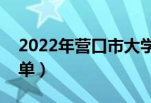 2022年營口市大學有哪些（最新營口學校名單）