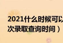 2021什么時(shí)候可以查詢高考錄取結(jié)果（各批次錄取查詢時(shí)間）