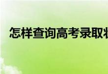 怎樣查詢高考錄取狀態(tài)情況（方法是什么）