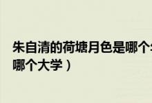 朱自清的荷塘月色是哪個(gè)年級(jí)的課文（朱自清的荷塘月色是哪個(gè)大學(xué)）