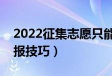 2022征集志愿只能填一個學校嗎（有哪些填報技巧）