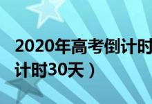 2020年高考倒計(jì)時(shí)日歷鎖屏（2020年高考倒計(jì)時(shí)30天）