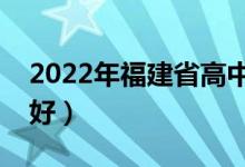 2022年福建省高中排名一覽（哪些高中比較好）