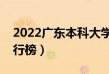 2022廣東本科大學(xué)排名（最好的本科院校排行榜）