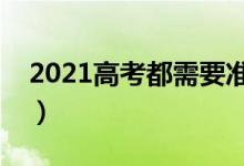 2021高考都需要準(zhǔn)備什么（必備物品有哪些）