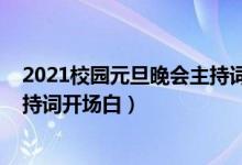 2021校園元旦晚會主持詞開場白（2022年校園元旦晚會主持詞開場白）