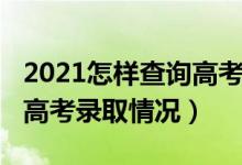 2021怎樣查詢高考錄取情況（2021怎樣查詢高考錄取情況）