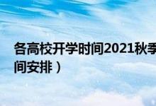 各高校開學(xué)時間2021秋季（2020一批高校調(diào)整秋季教學(xué)時間安排）