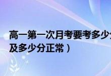 高一第一次月考要考多少分才算優(yōu)秀（高一第一次月考難度及多少分正常）