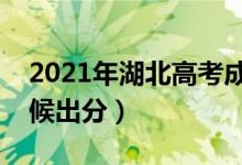 2021年湖北高考成績查詢時間安排（什么時候出分）