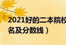 2021好的二本院校有哪些（全國二本大學(xué)排名及分數(shù)線）