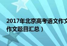 2017年北京高考語文作文（2013-2018北京歷年高考語文作文題目匯總）