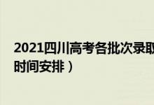 2021四川高考各批次錄取時(shí)間（2021四川高考各批次錄取時(shí)間安排）